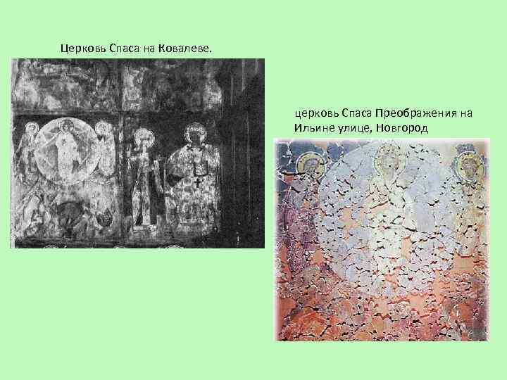 Церковь Спаса на Ковалеве. церковь Спаса Преображения на Ильине улице, Новгород 