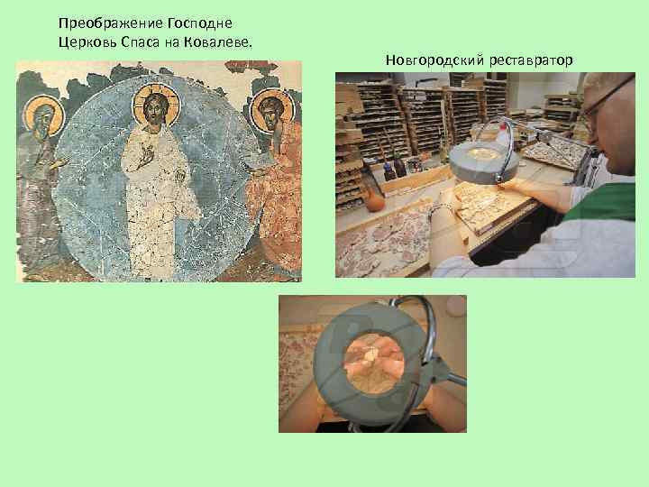 Преображение Господне Церковь Спаса на Ковалеве. Новгородский реставратор 