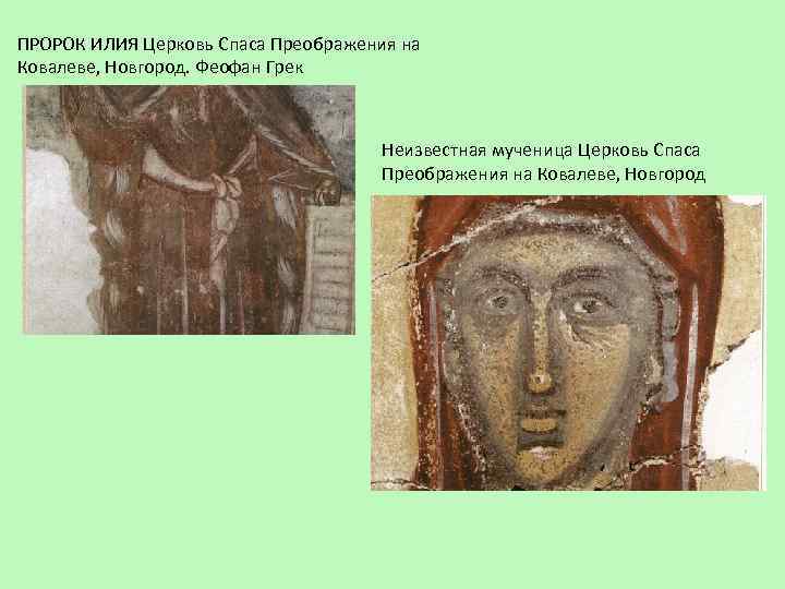 ПРОРОК ИЛИЯ Церковь Спаса Преображения на Ковалеве, Новгород. Феофан Грек Неизвестная мученица Церковь Спаса