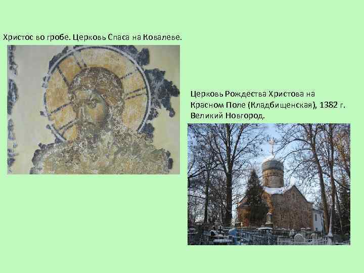 Христос во гробе. Церковь Спаса на Ковалеве. Церковь Рождества Христова на Красном Поле (Кладбищенская),