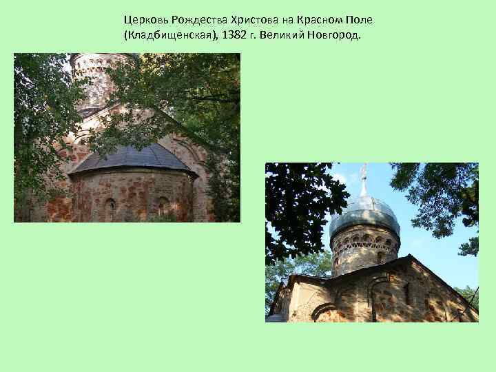 Церковь Рождества Христова на Красном Поле (Кладбищенская), 1382 г. Великий Новгород. 
