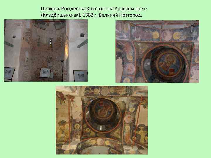 Церковь Рождества Христова на Красном Поле (Кладбищенская), 1382 г. Великий Новгород. 