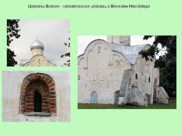 Церковь Власия - православная церковь в Великом Новгороде 