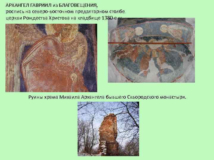 АРХАНГЕЛ ГАВРИИЛ из БЛАГОВЕЩЕНИЯ, роспись на северо-восточном предалтарном столбе церкви Рождества Христова на кладбище