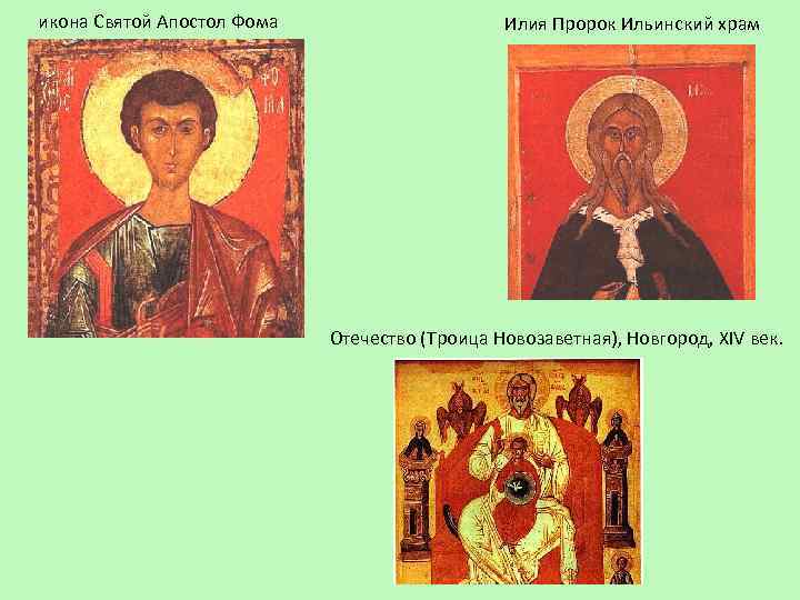 икона Святой Апостол Фома Илия Пророк Ильинский храм Отечество (Троица Новозаветная), Новгород, XIV век.