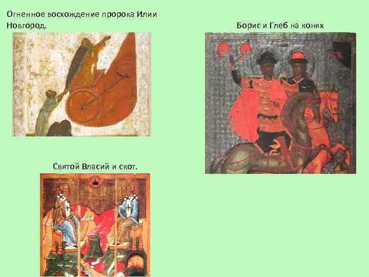 Огненное восхождение пророка Илии Новгород. Святой Власий и скот. Борис и Глеб на конях