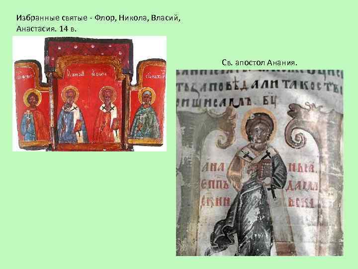 Избранные святые - Флор, Никола, Власий, Анастасия. 14 в. Св. апостол Анания. 