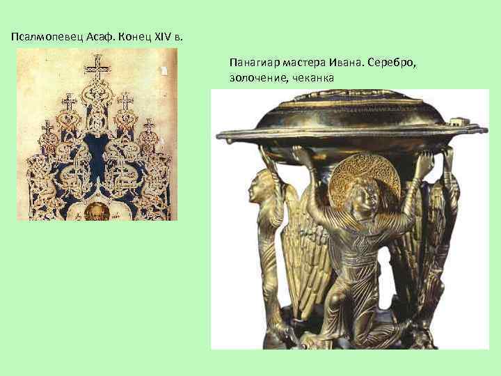 Псалмопевец Асаф. Конец XIV в. Панагиар мастера Ивана. Серебро, золочение, чеканка 