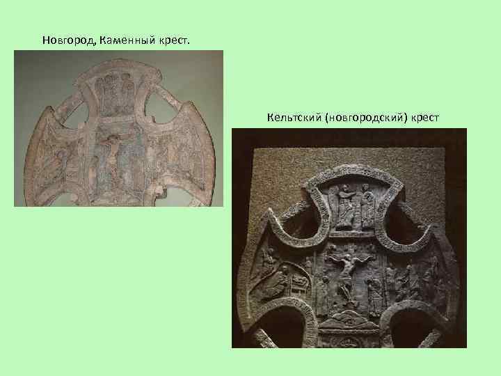 Новгород, Каменный крест. Кельтский (новгородский) крест 