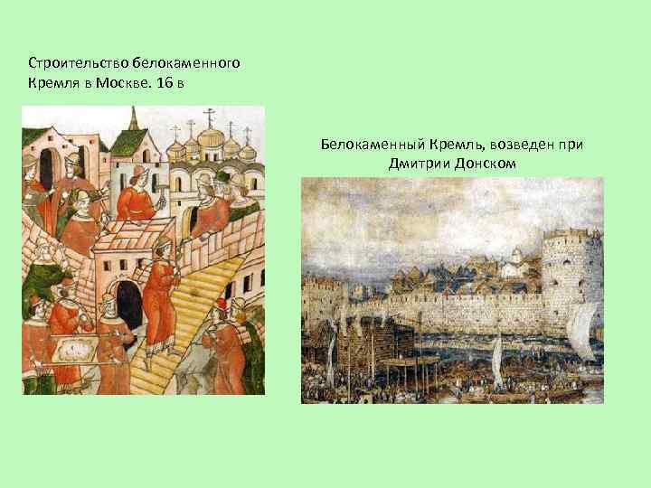 Строительство белокаменного Кремля в Москве. 16 в Белокаменный Кремль, возведен при Дмитрии Донском 