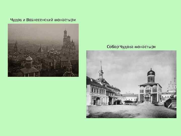 Чудов и Вознесенский монастыри Собор Чудова монастыря 
