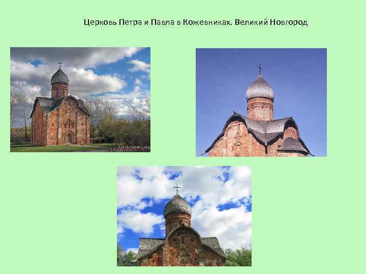Церковь Петра и Павла в Кожевниках. Великий Новгород 