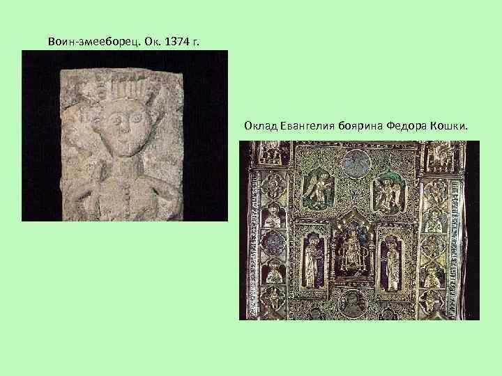 Воин-змееборец. Ок. 1374 г. Оклад Евангелия боярина Федора Кошки. 