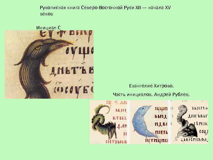 Рукописная книга Северо-Восточной Руси XII — начала XV веков Инициал С Евангелие Хитрово. Часть