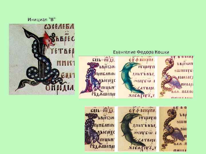 Инициал "В" Евангелие Федора Кошки 