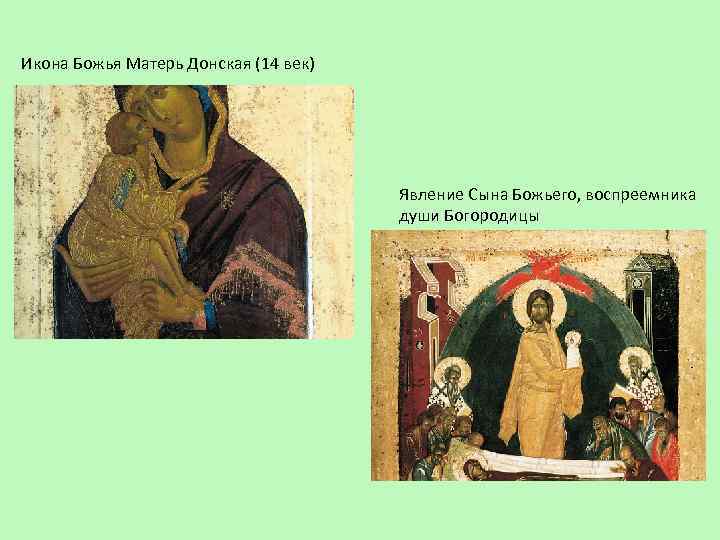 Икона Божья Матерь Донская (14 век) Явление Сына Божьего, воспреемника души Богородицы 