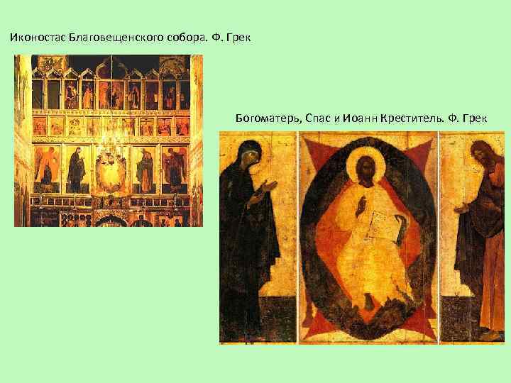 Иконостас Благовещенского собора. Ф. Грек Богоматерь, Спас и Иоанн Креститель. Ф. Грек 