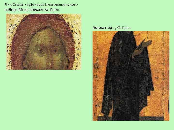 Лик Спаса из Деисуса Благовещенского собора Моск кремля. Ф. Грек Богоматерь , Ф. Грек