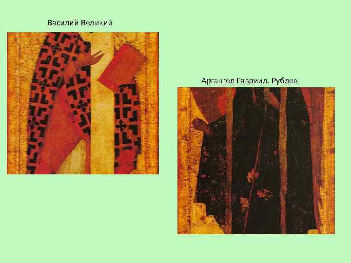 Василий Великий Аргангел Гавриил. Рублев 
