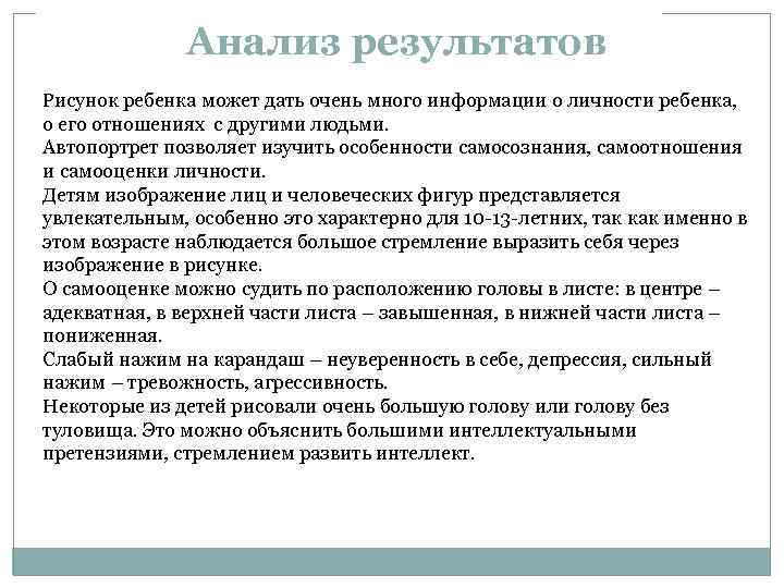 Анализ результатов Рисунок ребенка может дать очень много информации о личности ребенка, о его