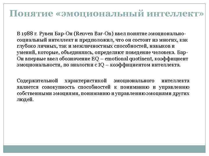 Понятие «эмоциональный интеллект» В 1988 г. Рувен Бар Он (Reuven Bar On) ввел понятие