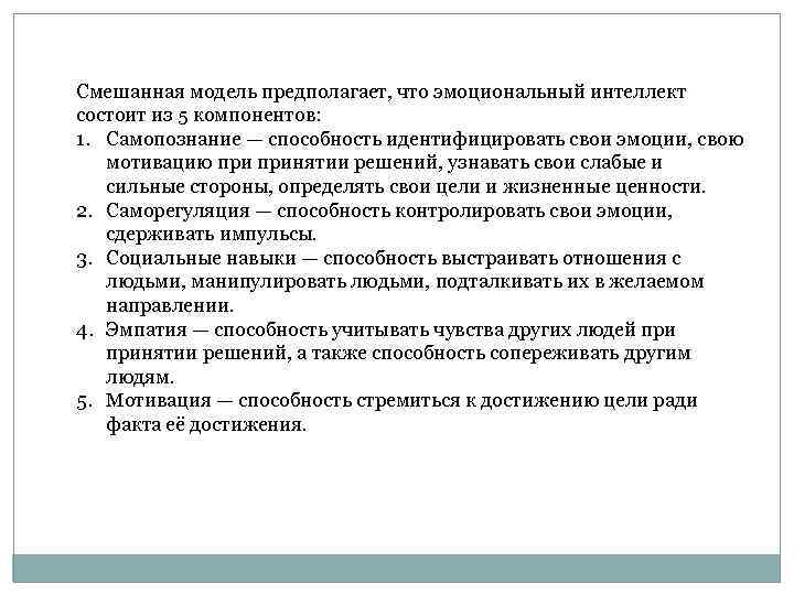 Смешанная модель предполагает, что эмоциональный интеллект состоит из 5 компонентов: 1. Самопознание — способность