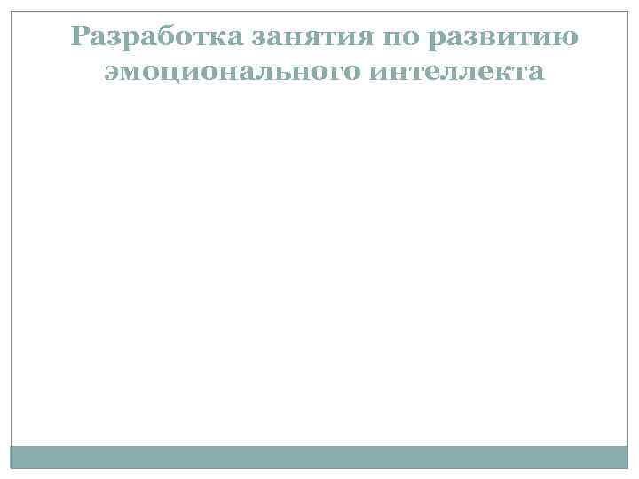 Разработка занятия по развитию эмоционального интеллекта 