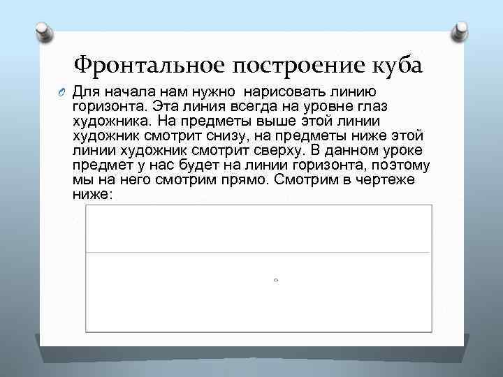 Фронтальное построение куба O Для начала нам нужно нарисовать линию горизонта. Эта линия всегда