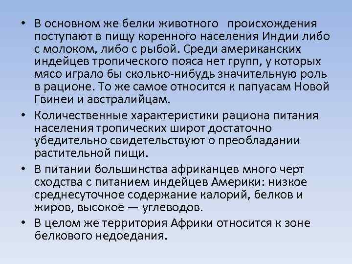  • В основном же белки животного происхождения поступают в пищу коренного населения Индии