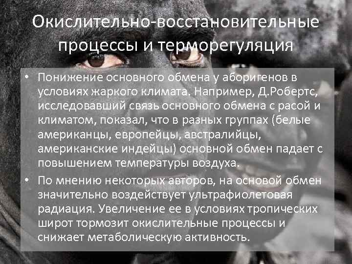 Окислительно-восстановительные процессы и терморегуляция • Понижение основного обмена у аборигенов в условиях жаркого климата.