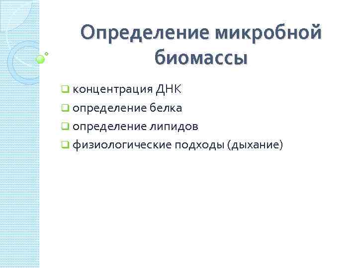 Определение микробной биомассы q концентрация ДНК q определение белка q определение липидов q физиологические