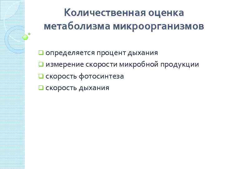 Количественная оценка метаболизма микроорганизмов q определяется процент дыхания q измерение скорости микробной продукции q