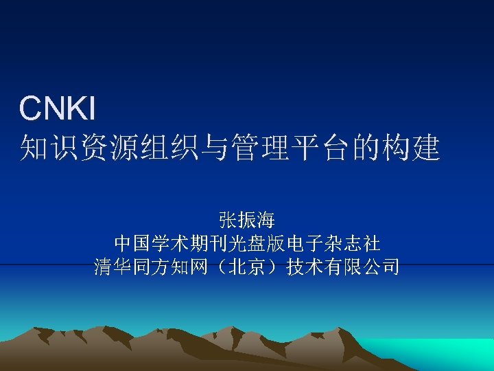 CNKI 知识资源组织与管理平台的构建 张振海 中国学术期刊光盘版电子杂志社 清华同方知网（北京）技术有限公司 