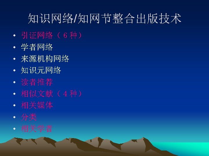 知识网络/知网节整合出版技术 • • • 引证网络（６种） 学者网络 来源机构网络 知识元网络 读者推荐 相似文献（４种） 相关媒体 分类 相关学者 