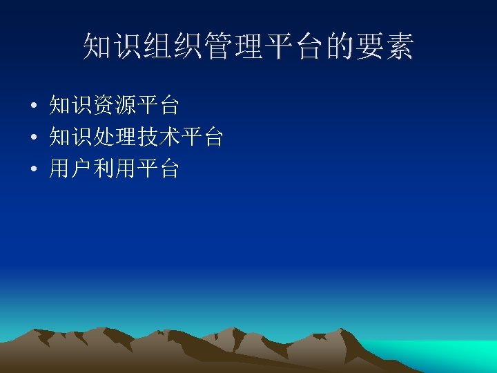 知识组织管理平台的要素 • 知识资源平台 • 知识处理技术平台 • 用户利用平台 