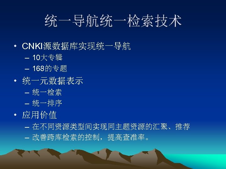统一导航统一检索技术 • CNKI源数据库实现统一导航 – 10大专辑 – 168的专题 • 统一元数据表示 – 统一检索 – 统一排序 •