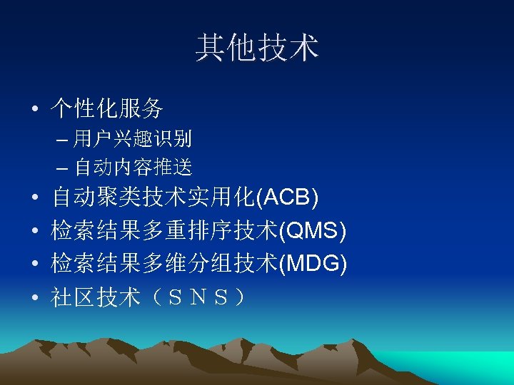 其他技术 • 个性化服务 – 用户兴趣识别 – 自动内容推送 • • 自动聚类技术实用化(ACB) 检索结果多重排序技术(QMS) 检索结果多维分组技术(MDG) 社区技术（ＳＮＳ） 