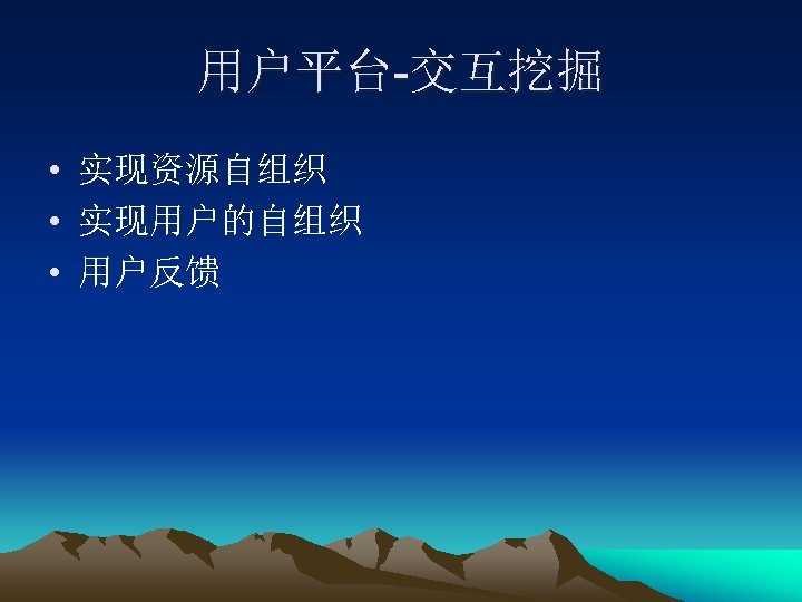 用户平台-交互挖掘 • 实现资源自组织 • 实现用户的自组织 • 用户反馈 