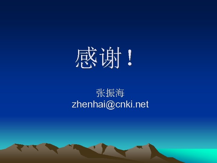 感谢！ 张振海 zhenhai@cnki. net 