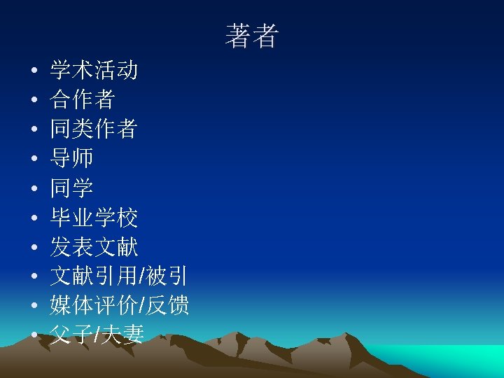 著者 • • • 学术活动 合作者 同类作者 导师 同学 毕业学校 发表文献 文献引用/被引 媒体评价/反馈 父子/夫妻