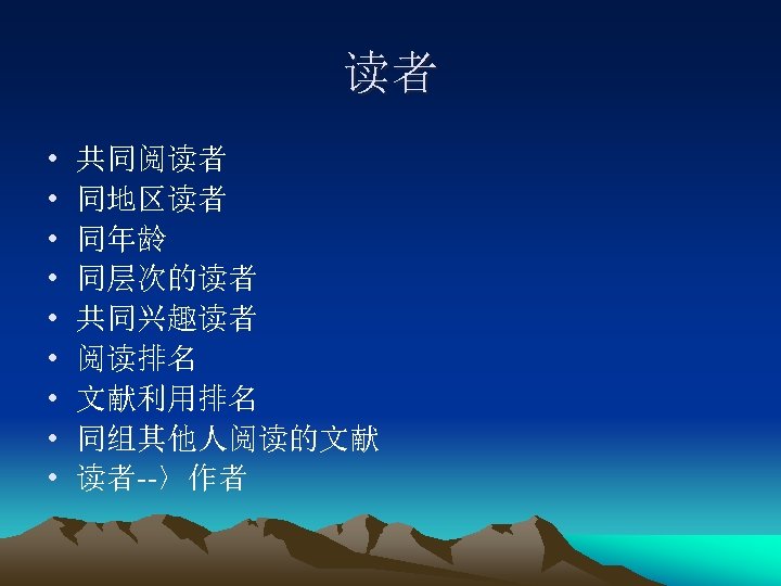 读者 • • • 共同阅读者 同地区读者 同年龄 同层次的读者 共同兴趣读者 阅读排名 文献利用排名 同组其他人阅读的文献 读者--〉作者 