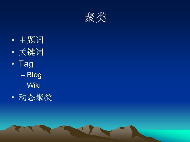 聚类 • 主题词 • 关键词 • Tag – Blog – Wiki • 动态聚类 