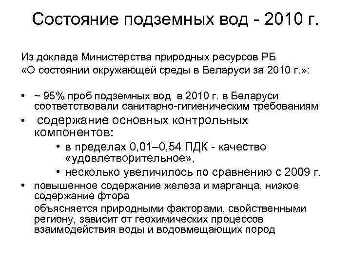 Состояние подземных вод - 2010 г. Из доклада Министерства природных ресурсов РБ «О состоянии