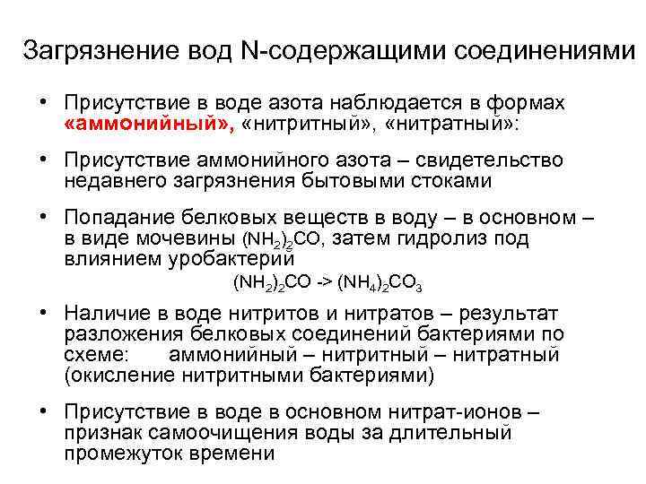 Загрязнение вод N-содержащими соединениями • Присутствие в воде азота наблюдается в формах «аммонийный» ,