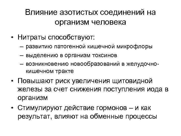 Влияние азотистых соединений на организм человека • Нитраты способствуют: – развитию патогенной кишечной микрофлоры