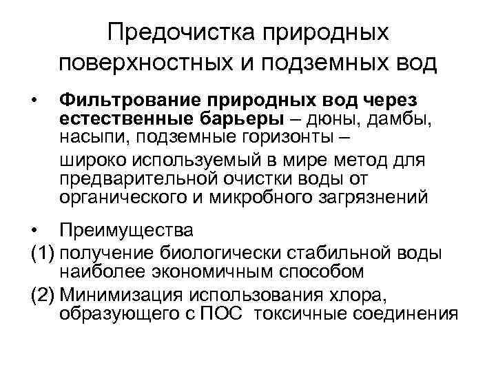 Предочистка природных поверхностных и подземных вод • Фильтрование природных вод через естественные барьеры –