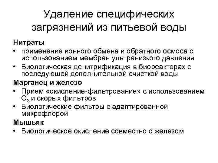 Удаление специфических загрязнений из питьевой воды Нитраты • применение ионного обмена и обратного осмоса