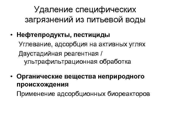 Удаление специфических загрязнений из питьевой воды • Нефтепродукты, пестициды Углевание, адсорбция на активных углях