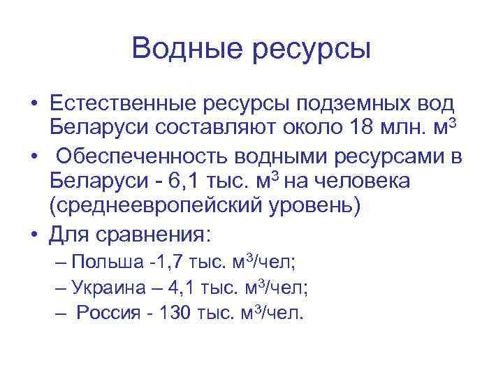 Водные ресурсы • Естественные ресурсы подземных вод Беларуси составляют около 18 млн. м 3