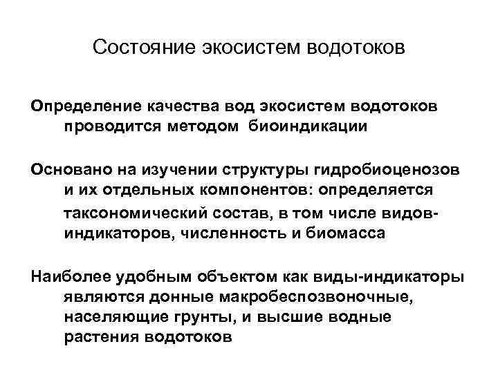 Состояние экосистем водотоков Определение качества вод экосистем водотоков проводится методом биоиндикации Основано на изучении